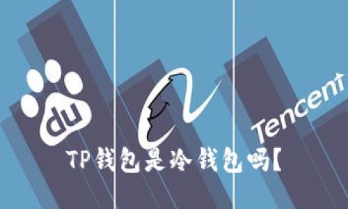 TP钱包是冷钱包吗？