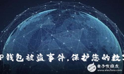 如何应对TP钱包被盗事件，保护您的数字资产安全