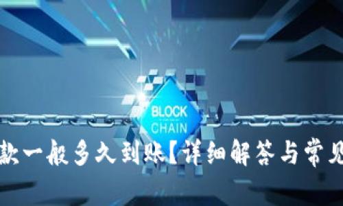 TP钱包收款一般多久到账？详细解答与常见问题解析
