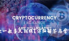 TP钱包收款一般多久到账？详细解答与常见问题解