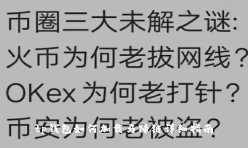tp钱包如何加载马蹄链详细指南