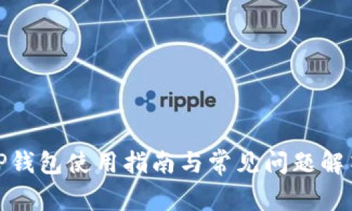 TP钱包使用指南与常见问题解答