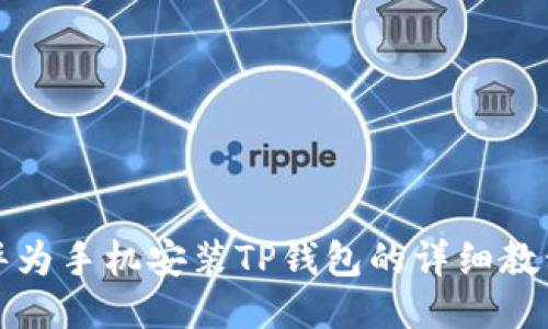 华为手机安装TP钱包的详细教程