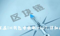 如何在IM钱包中收取USDT：