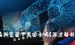 USDT钱包在浏览器下载安全