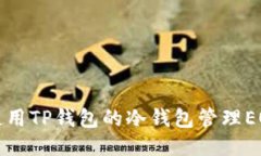 如何使用TP钱包的冷钱包管