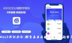美国Web3共识大会：探索未