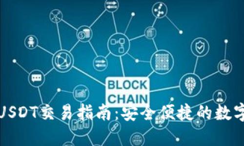 欧意钱包USDT交易指南：安全便捷的数字资产管理