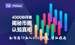 如何将TP加入USDT钱包：详