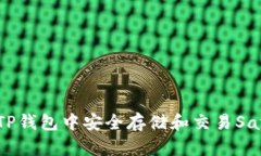 如何在TP钱包中安全存储和