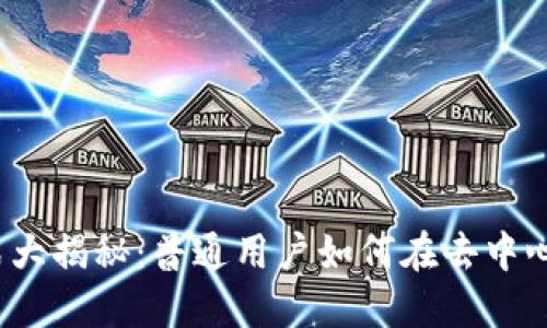 Web3盈利模式大揭秘：普通用户如何在去中心化网络中获利