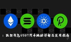 : 狐狸钱包USDT代币地址详