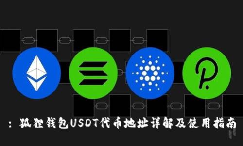 : 狐狸钱包USDT代币地址详解及使用指南