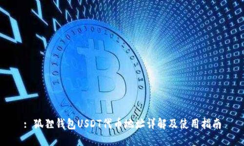 : 狐狸钱包USDT代币地址详解及使用指南