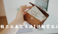和关键词波场钱包USDT转不