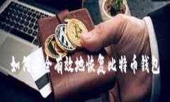 如何安全有效地恢复比特