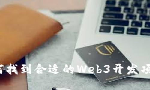 如何找到合适的Web3开发项目？