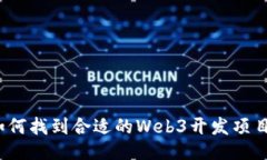 如何找到合适的Web3开发项