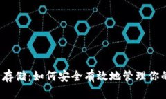 Web3代币存储：如何安全有效地管理你的加密资产