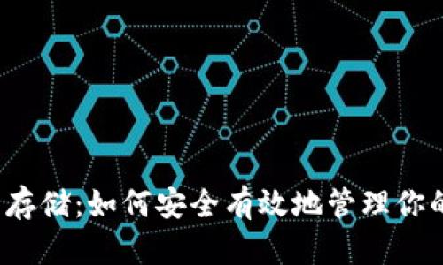 Web3代币存储：如何安全有效地管理你的加密资产