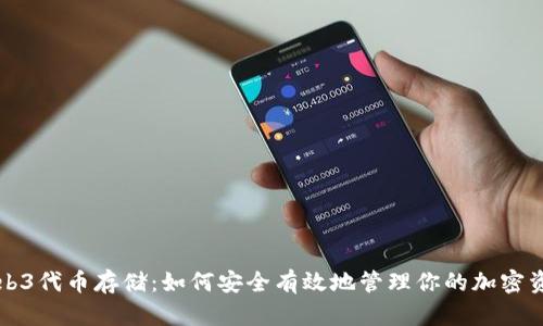 Web3代币存储：如何安全有效地管理你的加密资产