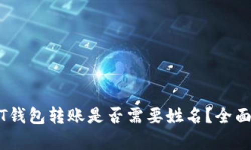 USDT钱包转账是否需要姓名？全面解析