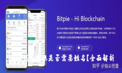 USDT钱包转账是否需要姓名？全面解析