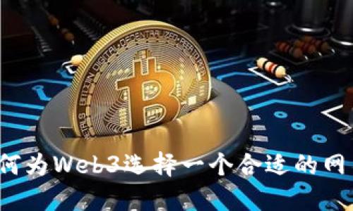 如何为Web3选择一个合适的网名？