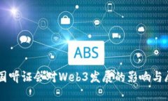 美国听证会对Web3发展的影响与展望