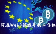 如何在Web3领域寻找工作机会