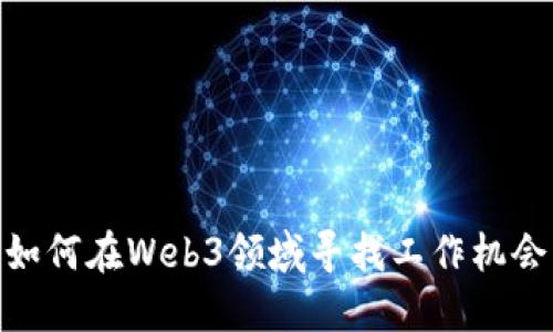 如何在Web3领域寻找工作机会