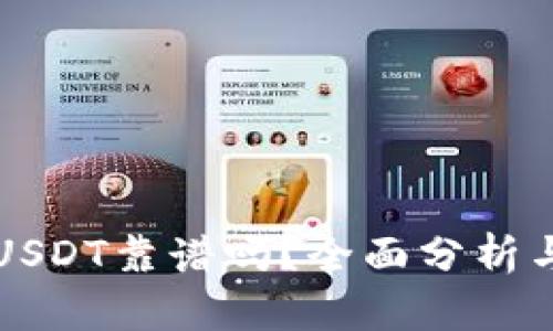 火币钱包USDT靠谱吗？全面分析与用户指南