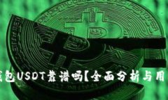 火币钱包USDT靠谱吗？全面