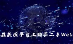 : 如何在威图平台上购买二手Web3产品？