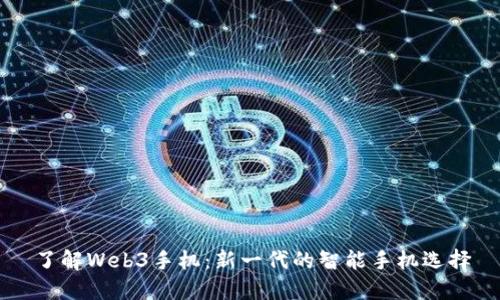 了解Web3手机：新一代的智能手机选择