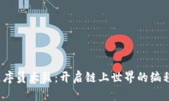 Web3程序员大熊：开启链上世界的编程新浪潮
