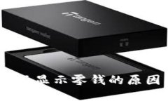 钱包中USDT不显示零钱的原因及解决办法