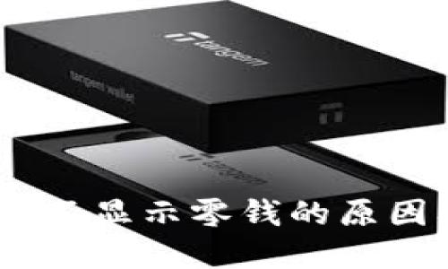 钱包中USDT不显示零钱的原因及解决办法