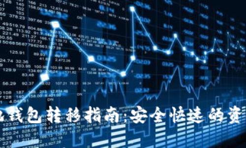 比特币本地钱包转移指南：安全快速的资金管理方法