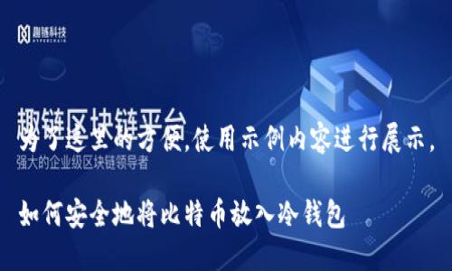为了这里的方便，使用示例内容进行展示。

如何安全地将比特币放入冷钱包