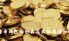 比特币钱包的种类及其组成详细解析