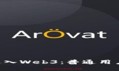 如何0成本进入Web3：普通用户的全面指南