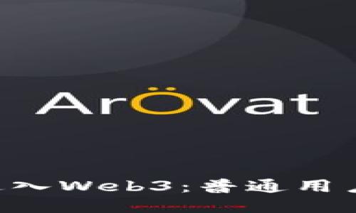 如何0成本进入Web3：普通用户的全面指南