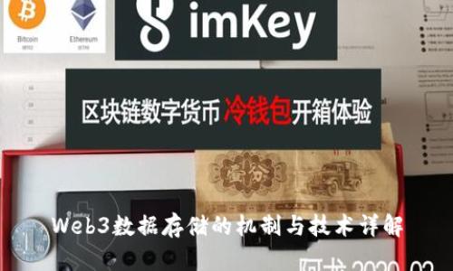 Web3数据存储的机制与技术详解