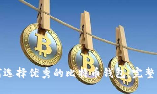 如何选择优秀的比特币钱包：完整指南