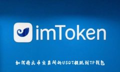 如何将火币交易所的USDT提现到TP钱包