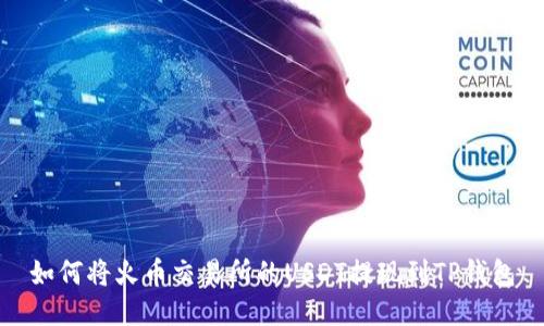 如何将火币交易所的USDT提现到TP钱包