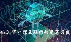 Web3：下一代互联网的变革与发展