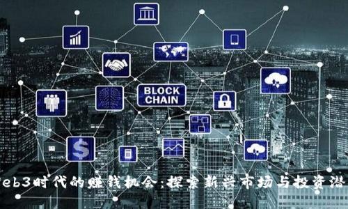 Web3时代的赚钱机会：探索新兴市场与投资潜力