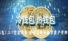 TP钱包1.3.7官方下载：安全